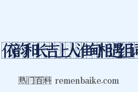依韵和长吉上人淮甸相遇组词是什么意思的图片